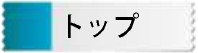 トップ