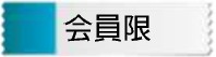 会員限