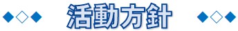 活動方針