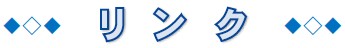 リンク